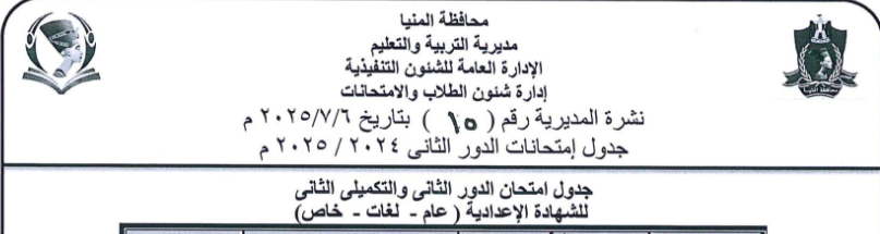 جدول امتحانات الدور الثاني للشهادة الإعدادية 2025 محافظة المنيا